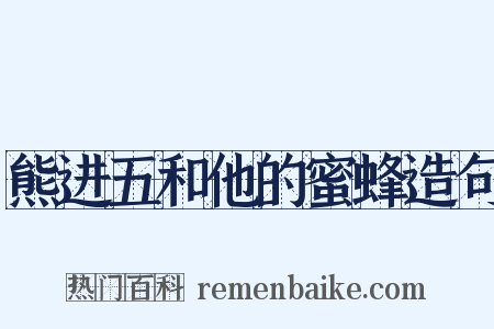 熊进五和他的蜜蜂造句是什么意思的图片